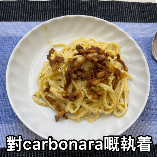 《對carbonara嘅執着 》