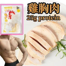 將圖片載入圖庫檢視器 Chicken Breast 慢煮雞胸肉 [已煮熟 已切片 真空包裝] [有肉汁 嫩口 原味無添加 極少鹽] - 100g/pc (25g Protein) [急凍品🧊]
