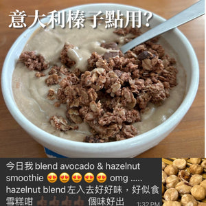 Hazelnuts Roasted | 香烤意大利 榛子 【新貨到港！推廣特價中】#無鹽無糖 #純烤焗 #去皮無苦澀
