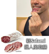 將圖片載入圖庫檢視器 🥓Cacciatore 獵人風乾腸 【香料味濃 Salami | 190g | DOP】
