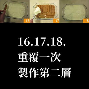 【TIRAMISU 食譜】 如何製作正宗意大利 提拉米蘇 Tiramisù