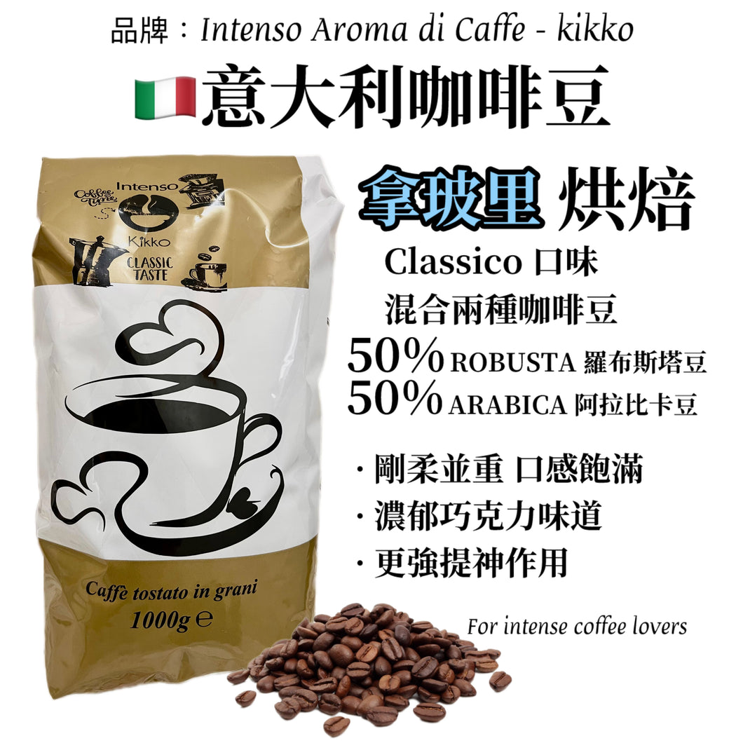 Coffee Beans CLASSICO 🔴 拿玻里式 咖啡豆【經典口味】- 1 KG 