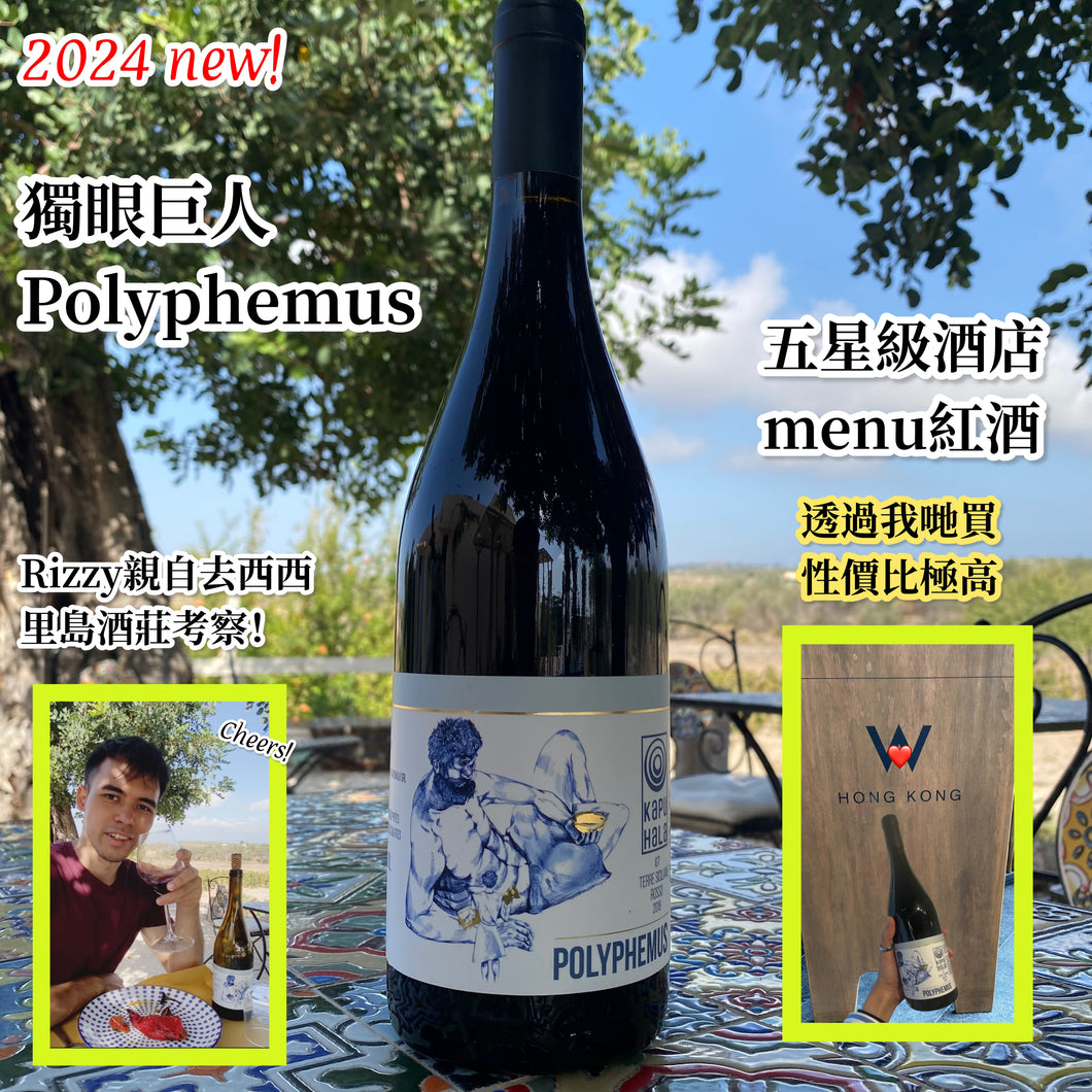 Red Wine - Polyphemus 獨眼巨人 【五星級酒店menu紅酒】【來自西西里小型酒莊】