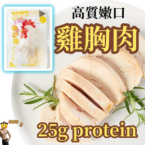 Chicken Breast 慢煮雞胸肉 [已煮熟 已切片 真空包裝] [有肉汁 嫩口 原味無添加 極少鹽] - 100g/pc (25g Protein) [急凍品🧊]