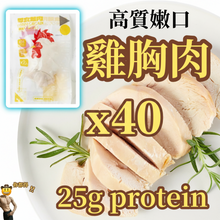 將圖片載入圖庫檢視器 Chicken Breast Original 慢煮原味雞胸肉 [已煮熟 已切片 真空包裝] [有肉汁 嫩口 原味無添加 極少鹽] - 25g Protein/100g [急凍品🧊]
