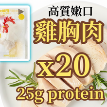 將圖片載入圖庫檢視器 Chicken Breast Original 慢煮原味雞胸肉 [已煮熟 已切片 真空包裝] [有肉汁 嫩口 原味無添加 極少鹽] - 25g Protein/100g [急凍品🧊]

