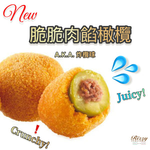 Olives Ascolana stuffed with Meat  脆脆肉餡橄欖 - 1 kg 【🧊急凍】