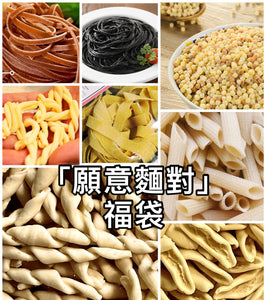 🍝 Pasta Bundle | 意粉福袋 (4包)