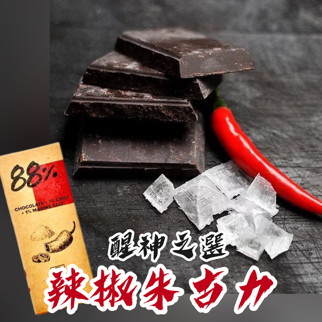 🍫88% Chocolate + CHILI辣椒🌶️【低糖無奶 健康之選 • 可可味超重系列】- 50g