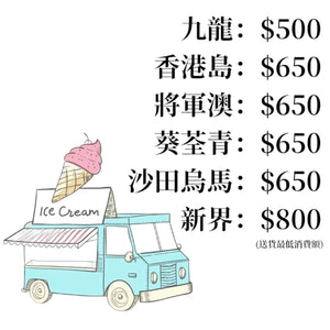 送上門：客人指定日子，當日指定時段收貨 [🍨✅]